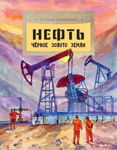 Обложка книги  «Нефть. Чёрное золото Земли»