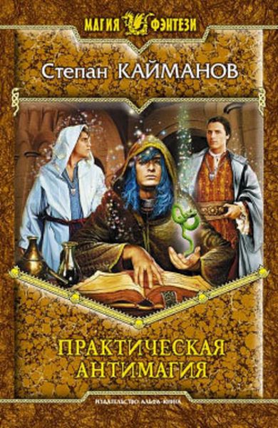 Обложка книги  «Практическая антимагия»