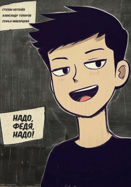 Обложка книги  «Надо, Федя, надо!»