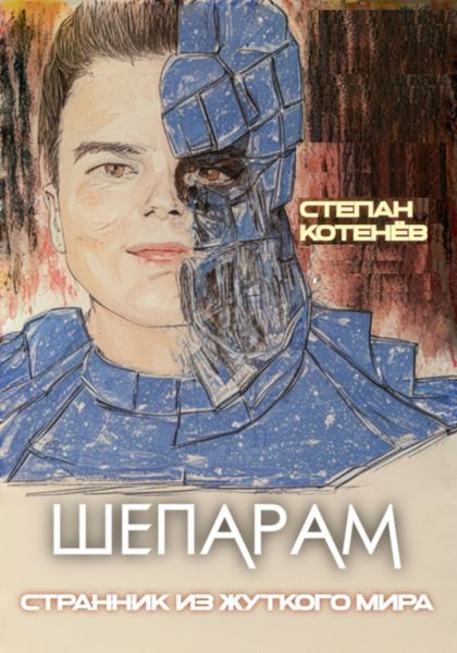Обложка книги  «Шепарам. Странник из жуткого мира. Часть 1»