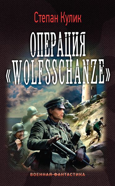 Обложка книги «Операция «Wolfsschanze»»