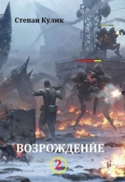 Обложка книги «Возрождение – 2»