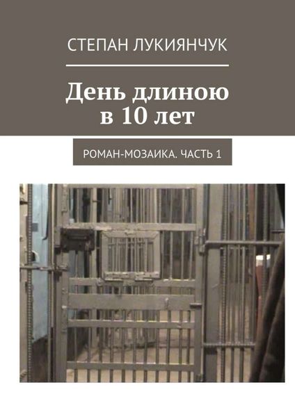 Обложка книги «День длиною в 10 лет. Роман-мозаика. Часть 1»