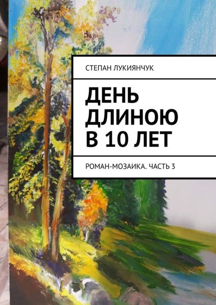 Обложка книги «День длиною в 10 лет. Роман-мозаика. Часть 3»