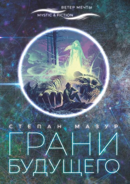Обложка книги  «Грани будущего»