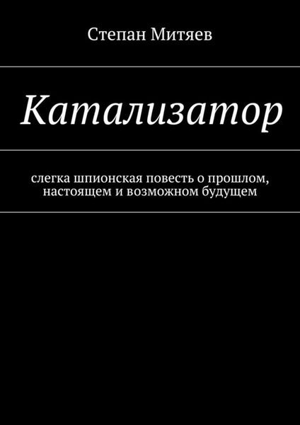 Обложка книги «Катализатор»