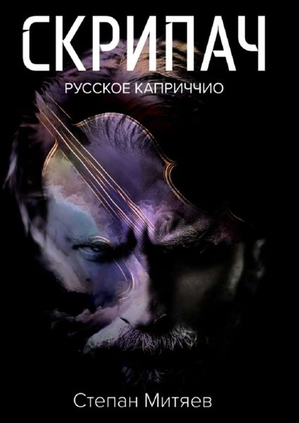 Обложка книги «Скрипач. Русское каприччио»