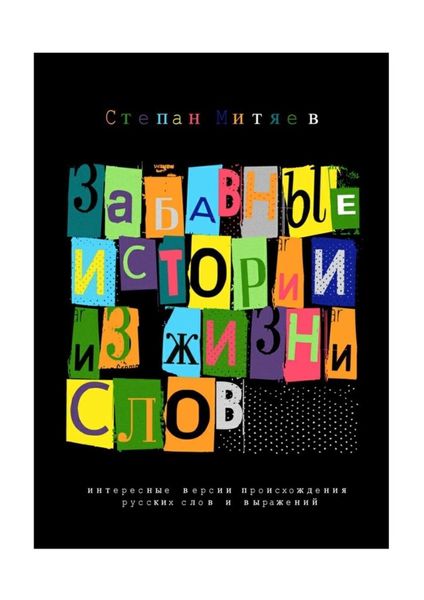 Обложка книги «Забавные истории из жизни слов. Любопытные версии происхождения русских слов и выражений»