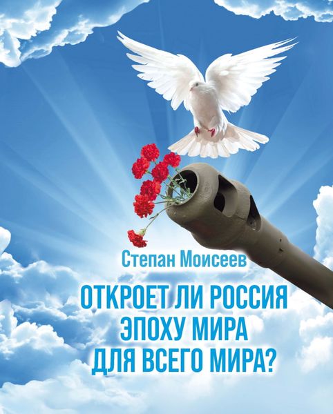 Обложка книги «Откроет ли Россия эпоху мира для всего Мира?»