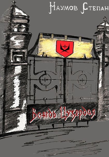 Обложка книги «Вождь Цукердая. Цена свободы»