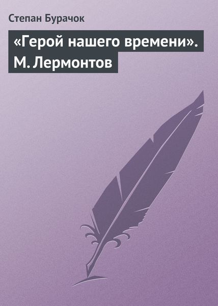 Обложка книги  ««Герой нашего времени». М. Лермонтов»