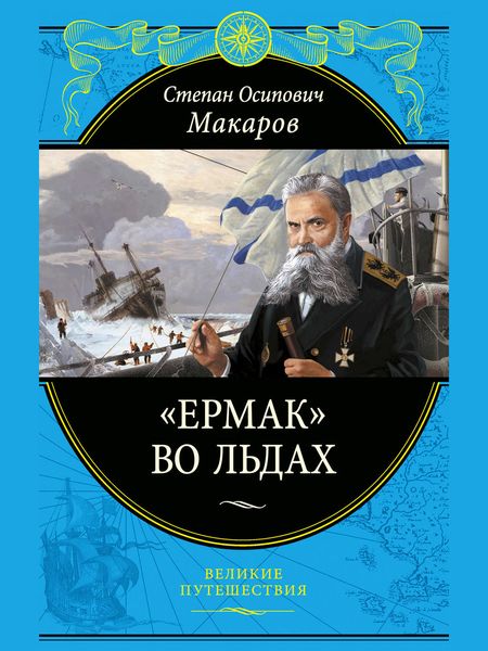 Обложка книги ««Ермак» во льдах»