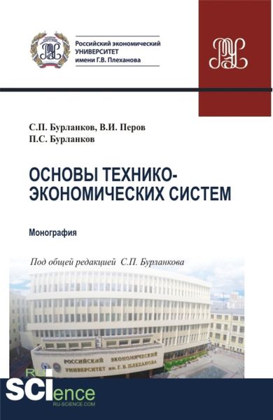 Обложка книги  «Основы технико-экономических систем. (Бакалавриат, Специалитет). Учебник.»