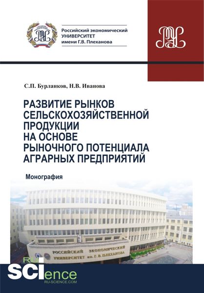 Обложка книги  «Развитие рынков сельскохозяйственной продукции на основе рыночного потенциала аграрных предприятий. (Бакалавриат, Магистратура, Специалитет). Монография.»
