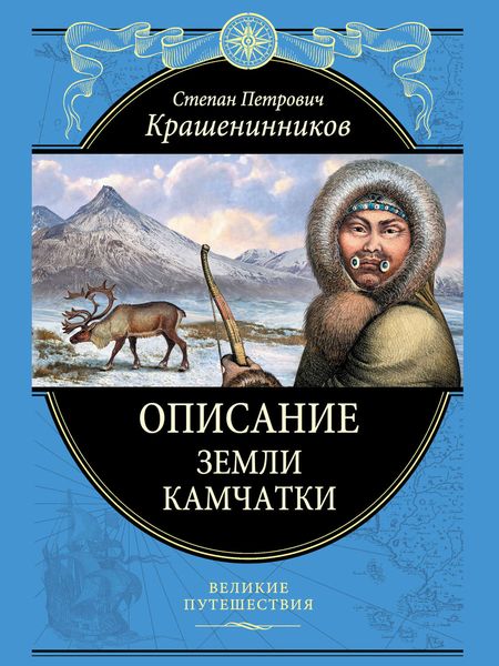 Обложка книги «Описание земли Камчатки»