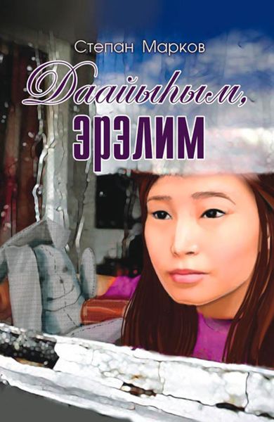Обложка книги «Даайыһым, эрэлим»