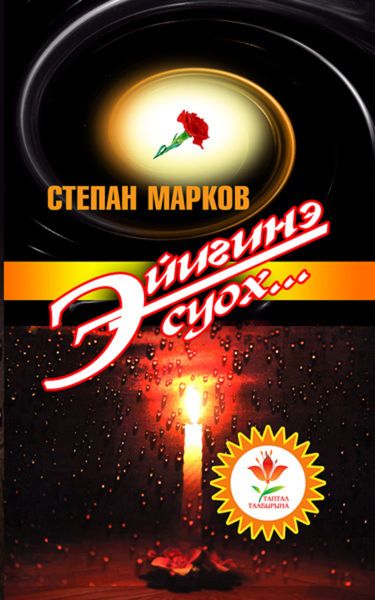 Обложка книги «Эйигинэ суох»