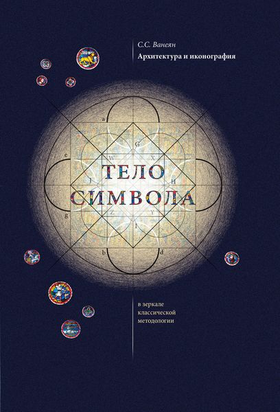 Обложка книги «Архитектура и иконография. «Тело символа» в зеркале классической методологии»