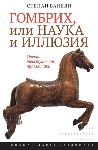 Обложка книги «Гомбрих, или Наука и иллюзия. Очерки текстуальной прагматики»