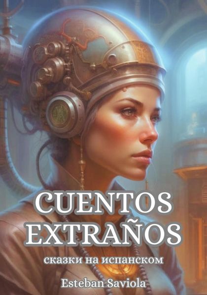Обложка книги «Cuentos extraños. Сказки на испанском»