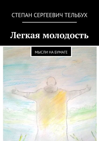 Обложка книги  «Легкая молодость. Мысли на бумаге»