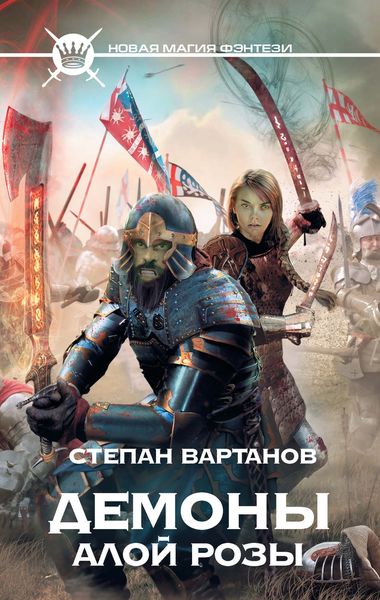 Обложка книги  «Демоны Алой розы»