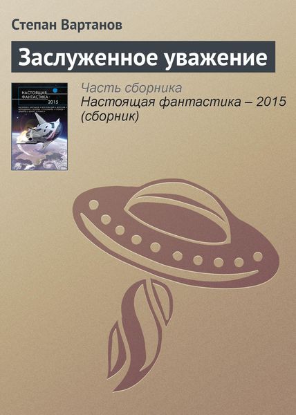 Обложка книги  «Заслуженное уважение»