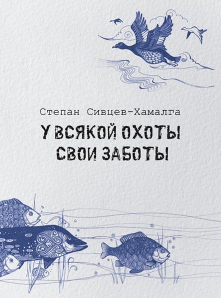 Обложка книги «У всякой охоты свои заботы»