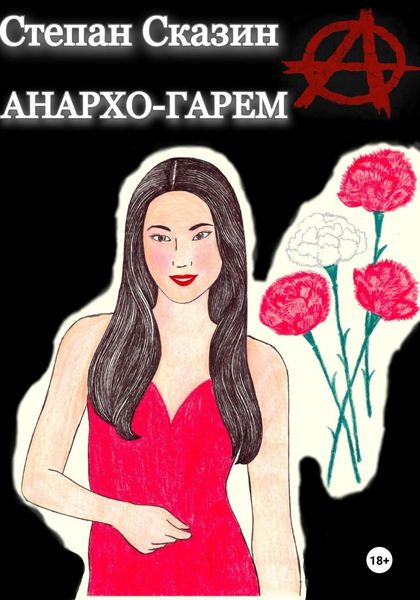 Обложка книги  «Анархо-гарем»