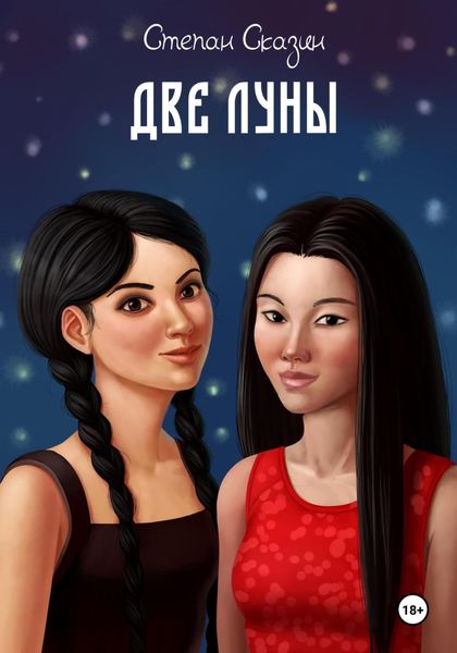 Обложка книги «Две луны»