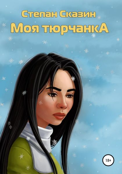 Обложка книги «Моя тюрчанка»