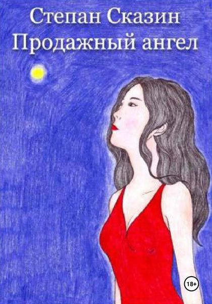 Обложка книги «Продажный ангел»