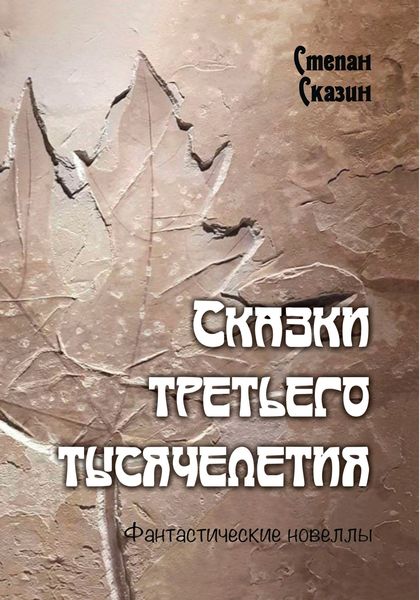 Обложка книги «Сказки третьего тысячелетия»