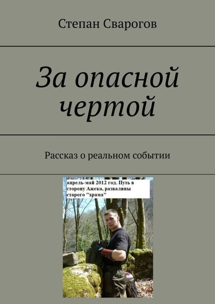 Обложка книги  «За опасной чертой. Рассказ о реальном событии»