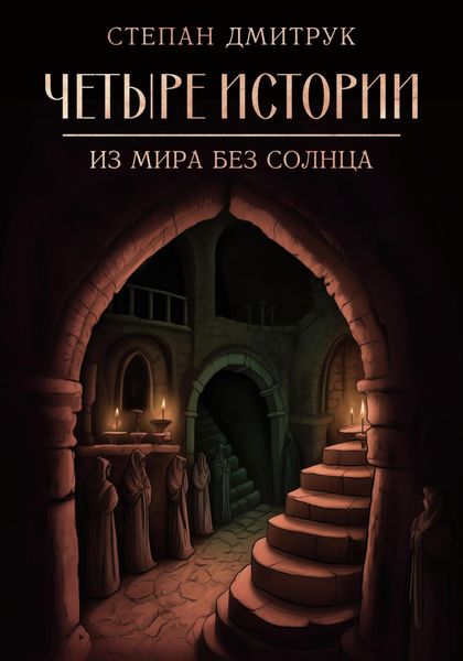 Обложка книги «Четыре истории из мира без солнца»