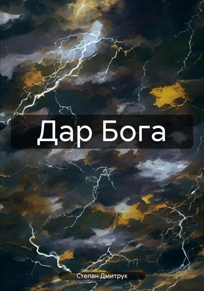 Обложка книги «Дар Бога»