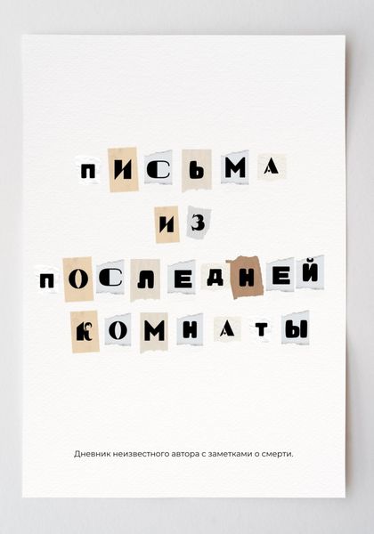 Обложка книги  «Письма из последней комнаты»