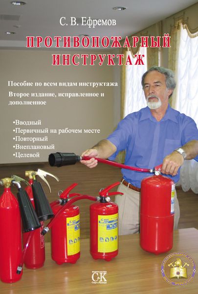 Обложка книги  «Противопожарный инструктаж: Пособие по всем видам инструктажа»