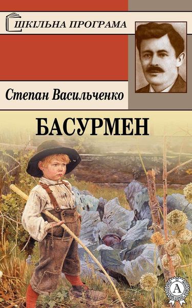 Обложка книги  «Басурмен»