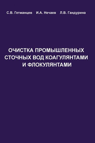 Обложка книги  «Очистка производственных сточных вод коагулянтами и флокулянтами»