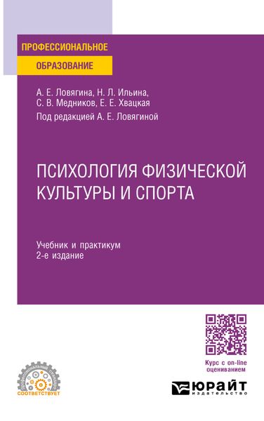 Обложка книги  «Психология физической культуры и спорта 2-е изд., пер. и доп. Учебник и практикум для СПО»