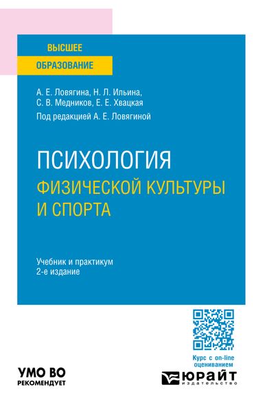 Обложка книги  «Психология физической культуры и спорта 2-е изд., пер. и доп. Учебник и практикум для вузов»