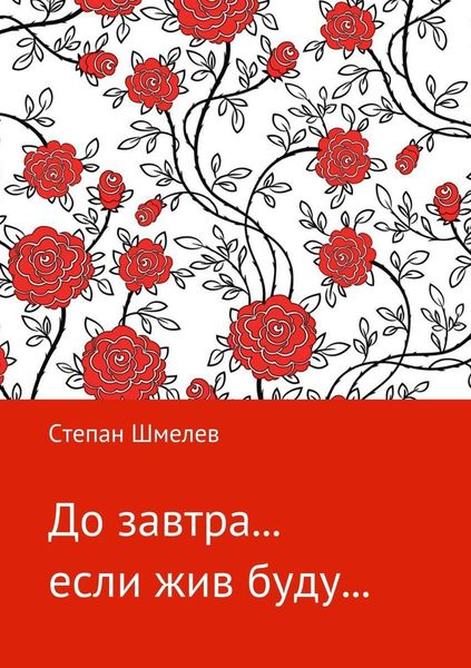 Обложка книги  «До завтра… если жив буду…»