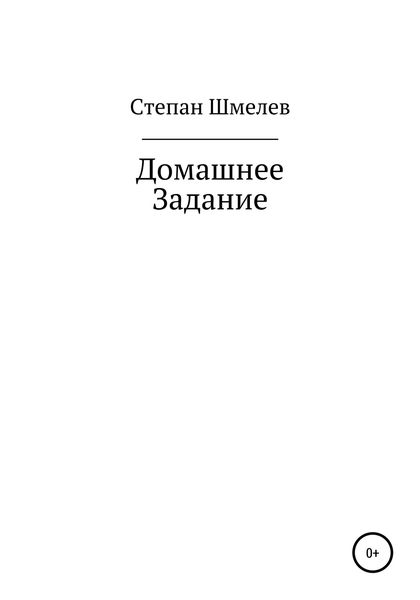 Обложка книги  «Домашнее задание»