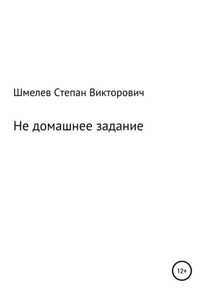 Обложка книги  «Не домашнее задание»
