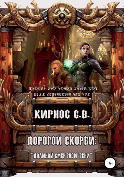 Обложка книги  «Дорогой скорби: «Долиною смертной тени»»