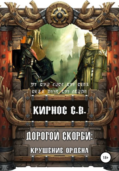 Обложка книги  «Дорогой скорби: крушение Ордена»
