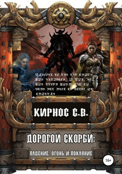 Обложка книги  «Дорогой скорби: падение, огонь и покаяние»