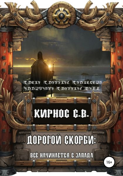Обложка книги  «Дорогой скорби: всё начинается с запада»