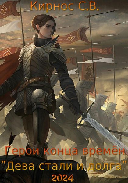 Обложка книги  «Герои конца времён: дева стали и долга»